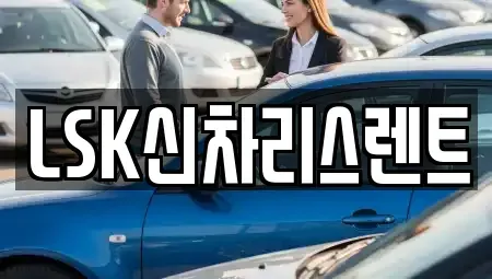 경기 여주시 흥천면 렌트카 전문 LSK신차리스렌트