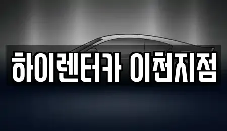 경기 여주시 흥천면 렌트카 전문 하이렌터카 이천지점
