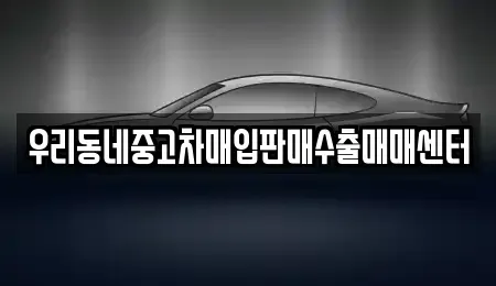 경기 여주시 흥천면 단기렌트카,중고차매입,중고차매매,중고차,렌트카,장기렌트카