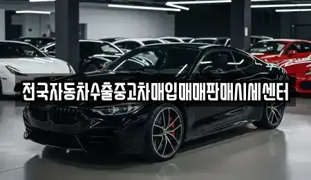 경기 여주시 흥천면 중고차매입 전문 전국자동차수출중고차매입매매판매시세센터