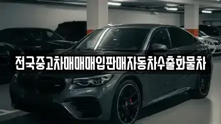 경기 오산시 두곡동 중고차매매 전문 전국중고차매매매입판매자동차수출화물차