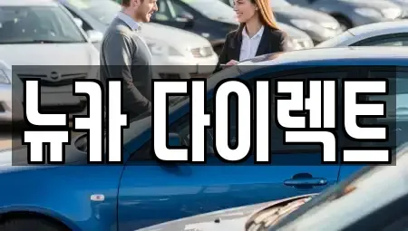 경기 오산시 세교동 장기렌트카 전문 뉴카 다이렉트