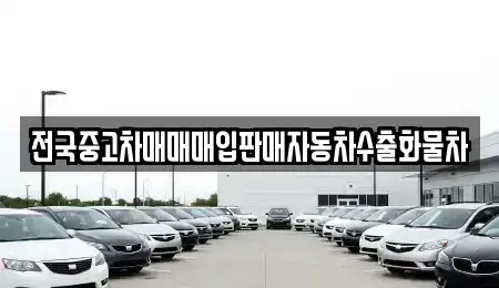 경기 오산시 세교동 중고차매입 전문 전국중고차매매매입판매자동차수출화물차
