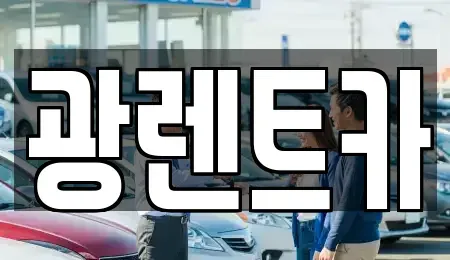 경기 오산시 은계동 렌트카 전문 광렌트카