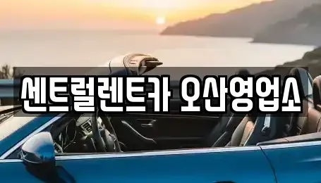 경기 오산시 은계동 렌트카 전문 센트럴렌트카 오산영업소