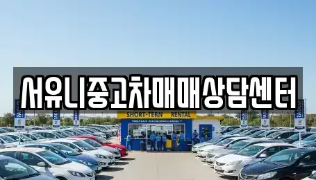 경기 오산시 은계동 중고차매매 전문 서유니중고차매매상담센터