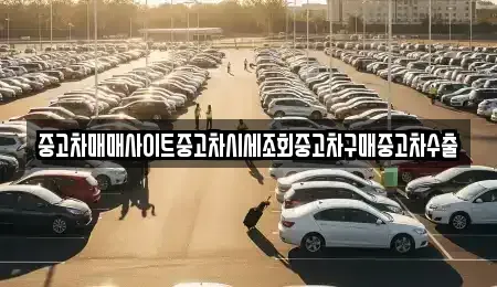 경기 오산시 은계동 중고차매매 전문 중고차매매사이트중고차시세조회중고차구매중고차수출