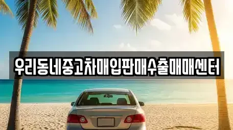 경기 오산시 은계동 중고차매입 전문 우리동네중고차매입판매수출매매센터