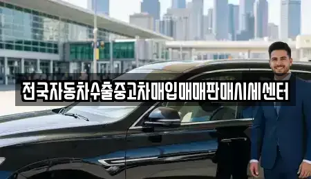 경기 오산시 은계동 중고차매입 전문 전국자동차수출중고차매입매매판매시세센터