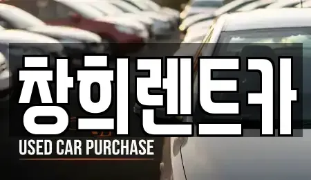 경기 용인시 기흥구 지곡동 렌트카 전문 창희렌트카