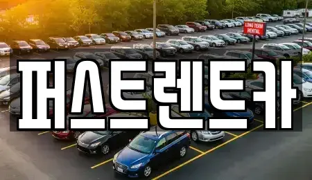 경기 용인시 기흥구 지곡동 렌트카 전문 퍼스트렌트카