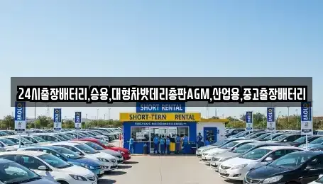경기 용인시 기흥구 지곡동 중고차 전문 24시출장배터리,승용,대형차밧데리총판AGM,산업용,중고출장배터리