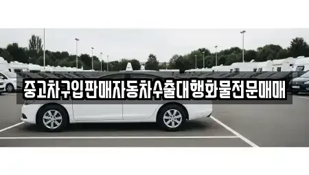 경기 용인시 기흥구 지곡동 중고차매매 전문 중고차구입판매자동차수출대행화물전문매매