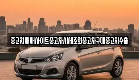 경기 용인시 기흥구 지곡동 중고차매매 전문 중고차매매사이트중고차시세조회중고차구매중고차수출