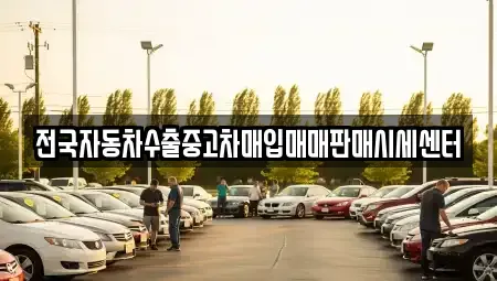 경기 용인시 기흥구 지곡동 중고차매입 전문 전국자동차수출중고차매입매매판매시세센터