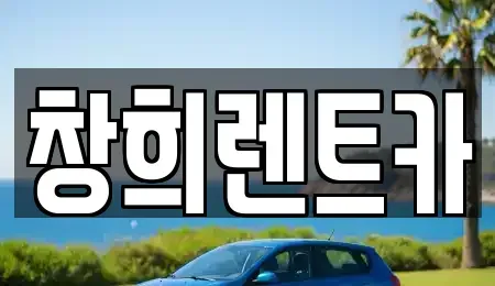 경기 용인시 수지구 성복동 렌트카 전문 창희렌트카