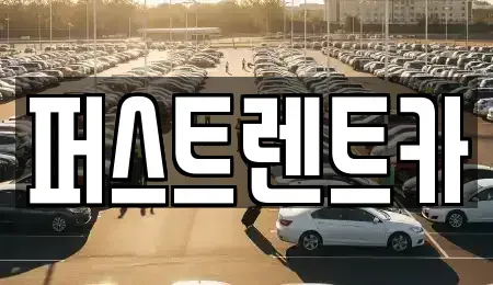 경기 용인시 수지구 성복동 렌트카 전문 퍼스트렌트카