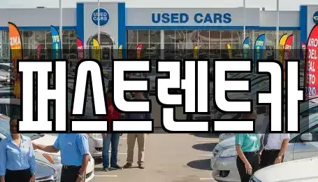 경기 용인시 수지구 성복동 렌트카 전문 퍼스트렌트카