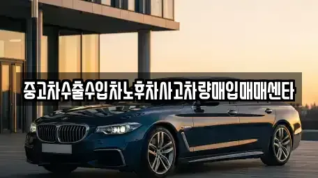 경기 용인시 수지구 성복동 중고차매매 전문 중고차수출수입차노후차사고차량매입매매센타