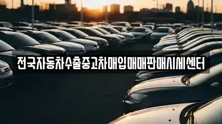 경기 용인시 수지구 성복동 중고차매입 전문 전국자동차수출중고차매입매매판매시세센터