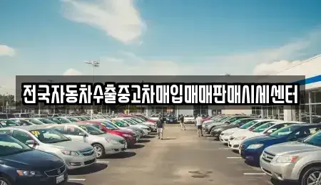 경기 용인시 수지구 성복동 중고차매입 전문 전국자동차수출중고차매입매매판매시세센터