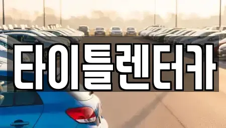경기 용인시 수지구 죽전동 단기렌트카 전문 타이틀렌터카