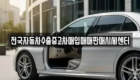 경기 용인시 수지구 죽전동 중고차매입 전문 전국자동차수출중고차매입매매판매시세센터