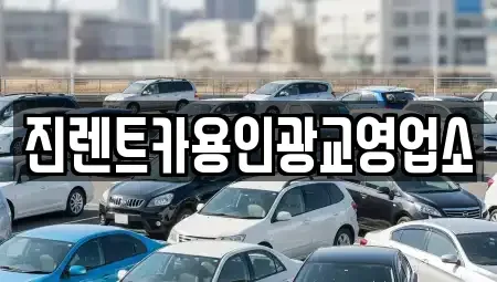 경기 용인시 처인구 마평동 렌트카 전문 진렌트카용인광교영업소
