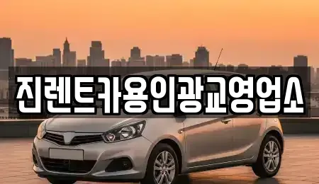 경기 용인시 처인구 마평동 렌트카 전문 진렌트카용인광교영업소