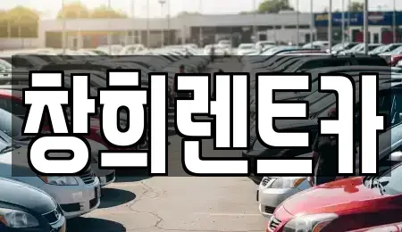 경기 용인시 처인구 마평동 렌트카 전문 창희렌트카