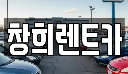 경기 용인시 처인구 마평동 렌트카 전문 창희렌트카