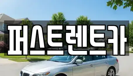 경기 용인시 처인구 마평동 렌트카 전문 퍼스트렌트카