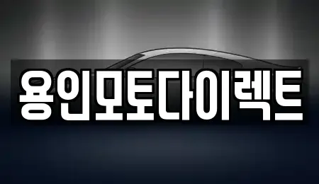 경기 용인시 처인구 마평동 장기렌트카 전문 용인모토다이렉트