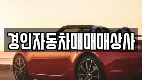 경기 용인시 처인구 마평동 중고차,렌트카,중고차매입,중고차매매,장기렌트카,단기렌트카
