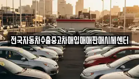 경기 용인시 처인구 마평동 중고차 전문 전국자동차수출중고차매입매매판매시세센터