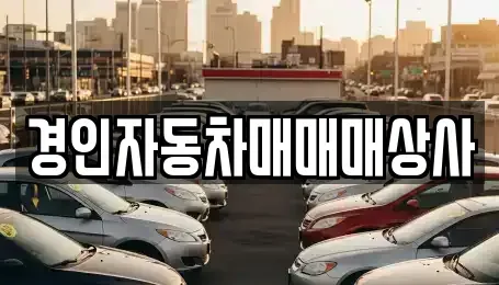경기 용인시 처인구 마평동 중고차매매,단기렌트카,중고차매입,장기렌트카,중고차,렌트카