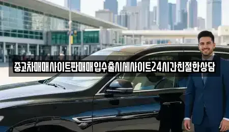경기 용인시 처인구 마평동 중고차매매 전문 중고차매매사이트판매매입수출시세사이트24시간친절한상담