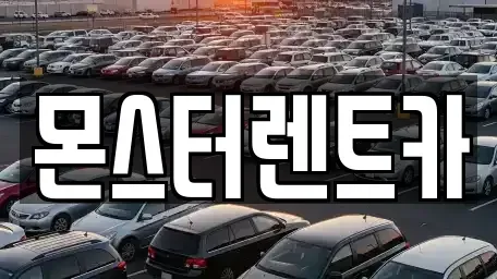 경기 용인시 처인구 양지면 렌트카 전문 몬스터렌트카