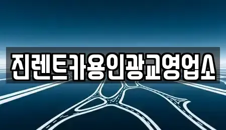 경기 용인시 처인구 양지면 렌트카 전문 진렌트카용인광교영업소