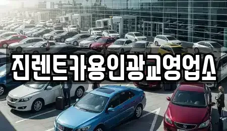 경기 용인시 처인구 양지면 렌트카 전문 진렌트카용인광교영업소