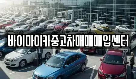 경기 용인시 처인구 양지면 중고차 전문 바이마이카중고차매매매입센터