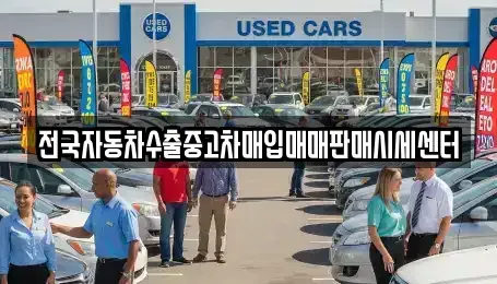경기 용인시 처인구 양지면 중고차 전문 전국자동차수출중고차매입매매판매시세센터