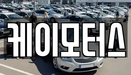 경기 용인시 처인구 양지면 중고차매매 전문 케이모터스