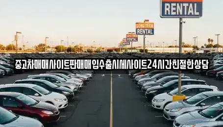 경기 용인시 처인구 양지면 중고차매입 전문 중고차매매사이트판매매입수출시세사이트24시간친절한상담