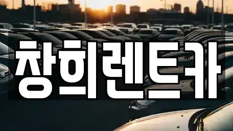 경기 용인시 처인구 포곡읍 렌트카 전문 창희렌트카