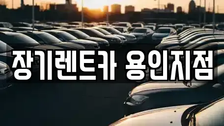 경기 용인시 처인구 포곡읍 장기렌트카,중고차,렌트카,단기렌트카,중고차매입,중고차매매