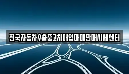 경기 용인시 처인구 포곡읍 중고차 전문 전국자동차수출중고차매입매매판매시세센터