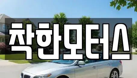 경기 용인시 처인구 포곡읍 중고차 전문 착한모터스