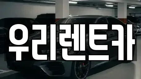 경기 의정부시 민락동 렌트카 전문 우리렌트카