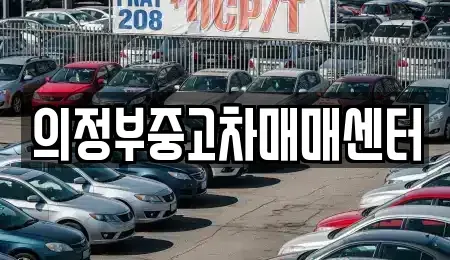 경기 의정부시 민락동 중고차 전문 의정부중고차매매센터
